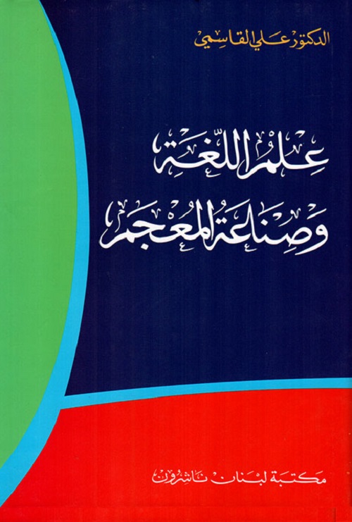 علم اللغة وصناعة المعجم